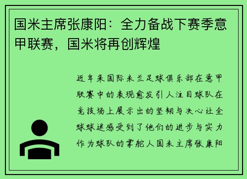国米主席张康阳：全力备战下赛季意甲联赛，国米将再创辉煌