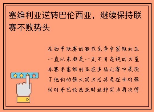 塞维利亚逆转巴伦西亚，继续保持联赛不败势头