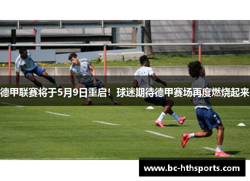 德甲联赛将于5月9日重启！球迷期待德甲赛场再度燃烧起来