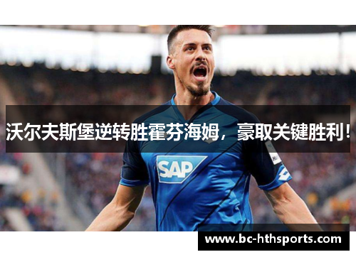 沃尔夫斯堡逆转胜霍芬海姆，豪取关键胜利！