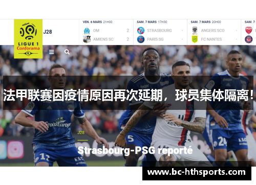 法甲联赛因疫情原因再次延期，球员集体隔离！