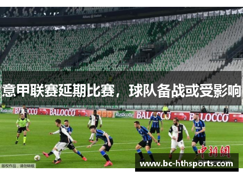 意甲联赛延期比赛，球队备战或受影响