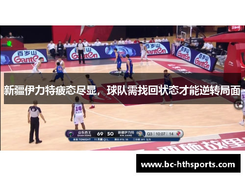 新疆伊力特疲态尽显，球队需找回状态才能逆转局面