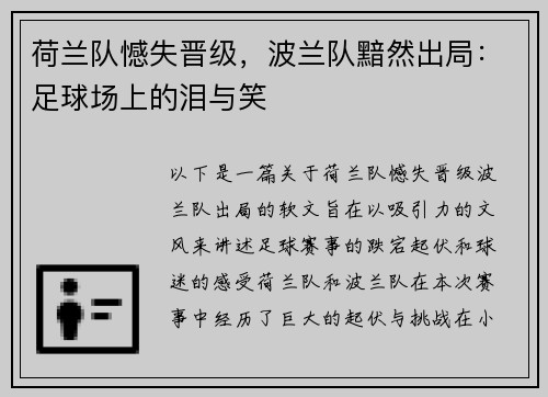 荷兰队憾失晋级，波兰队黯然出局：足球场上的泪与笑