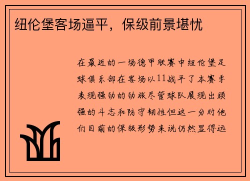 纽伦堡客场逼平，保级前景堪忧