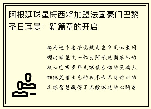 阿根廷球星梅西将加盟法国豪门巴黎圣日耳曼：新篇章的开启