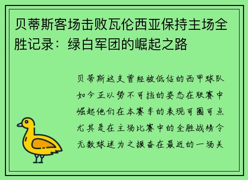 贝蒂斯客场击败瓦伦西亚保持主场全胜记录：绿白军团的崛起之路