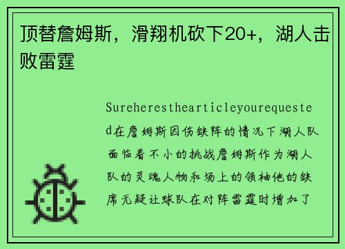 顶替詹姆斯，滑翔机砍下20+，湖人击败雷霆