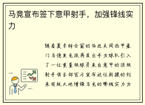 马竞宣布签下意甲射手，加强锋线实力