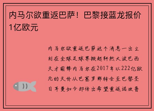 内马尔欲重返巴萨！巴黎接蓝龙报价1亿欧元