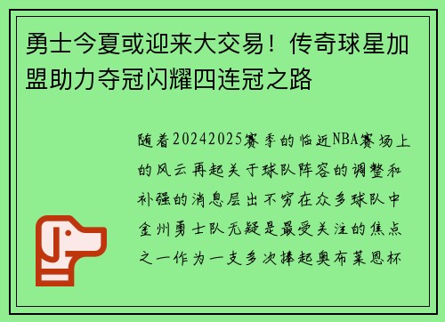 勇士今夏或迎来大交易！传奇球星加盟助力夺冠闪耀四连冠之路