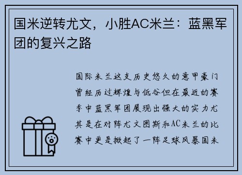 国米逆转尤文，小胜AC米兰：蓝黑军团的复兴之路