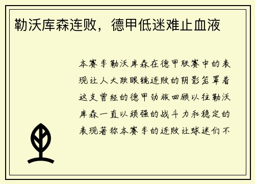 勒沃库森连败，德甲低迷难止血液