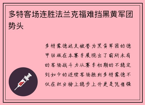 多特客场连胜法兰克福难挡黑黄军团势头
