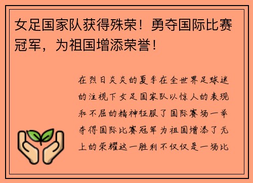 女足国家队获得殊荣！勇夺国际比赛冠军，为祖国增添荣誉！