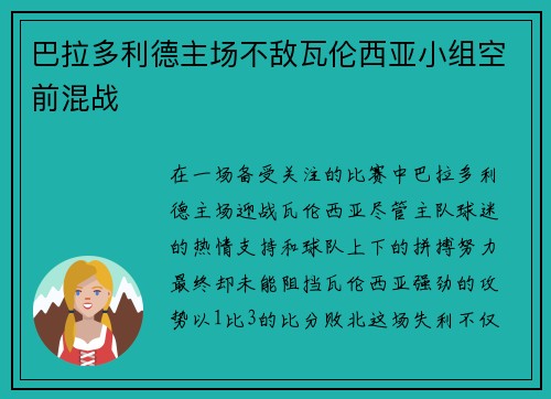 巴拉多利德主场不敌瓦伦西亚小组空前混战