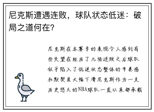 尼克斯遭遇连败，球队状态低迷：破局之道何在？