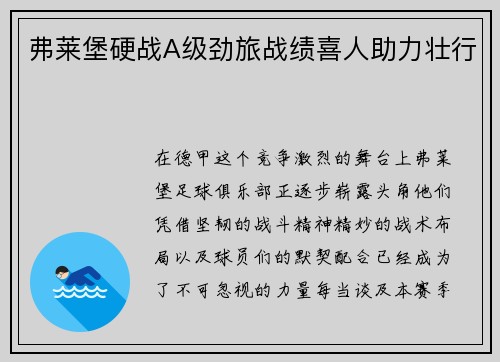 弗莱堡硬战A级劲旅战绩喜人助力壮行