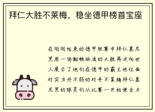 拜仁大胜不莱梅，稳坐德甲榜首宝座