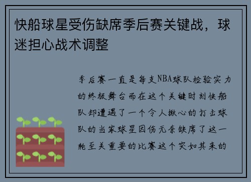 快船球星受伤缺席季后赛关键战，球迷担心战术调整