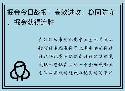 掘金今日战报：高效进攻、稳固防守，掘金获得连胜