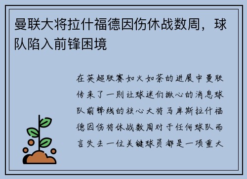 曼联大将拉什福德因伤休战数周，球队陷入前锋困境