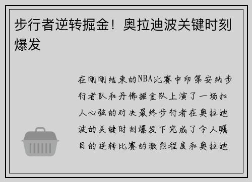 步行者逆转掘金！奥拉迪波关键时刻爆发