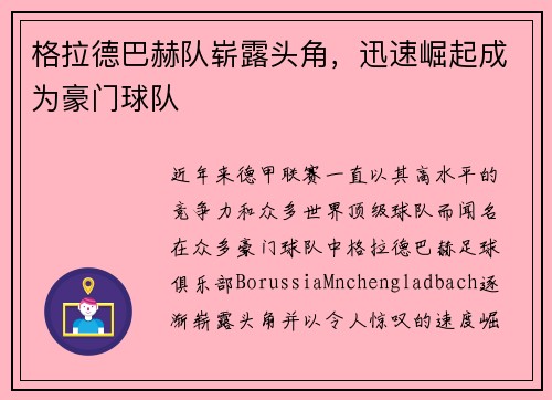 格拉德巴赫队崭露头角，迅速崛起成为豪门球队