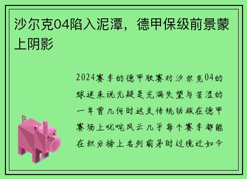 沙尔克04陷入泥潭，德甲保级前景蒙上阴影