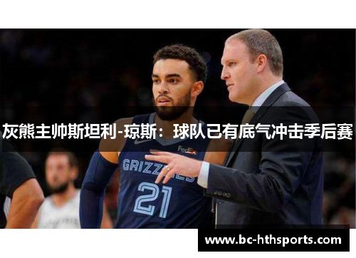灰熊主帅斯坦利-琼斯：球队已有底气冲击季后赛