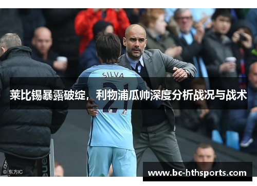 莱比锡暴露破绽，利物浦瓜帅深度分析战况与战术