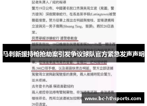 马刺新援持枪抢劫案引发争议球队官方紧急发声声明