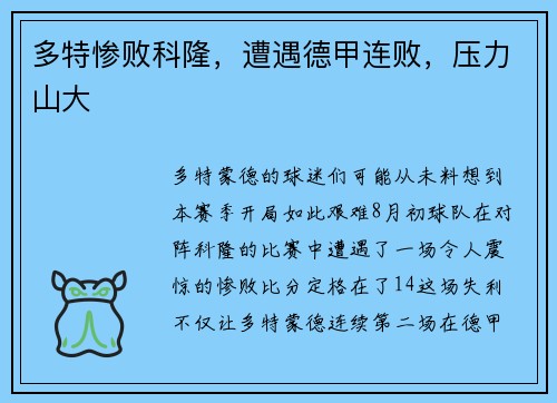 多特惨败科隆，遭遇德甲连败，压力山大