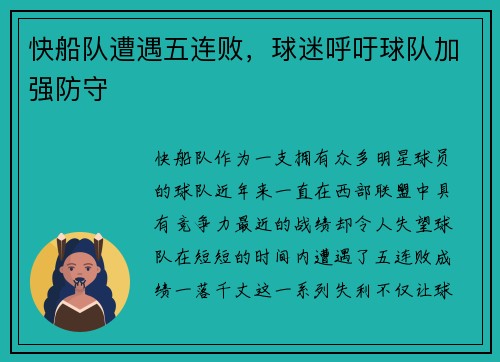 快船队遭遇五连败，球迷呼吁球队加强防守
