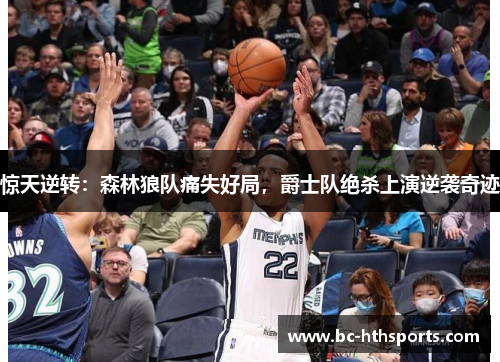 惊天逆转：森林狼队痛失好局，爵士队绝杀上演逆袭奇迹