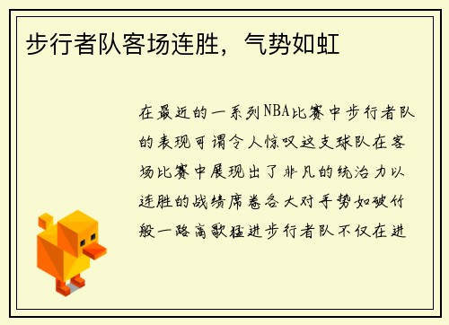 步行者队客场连胜，气势如虹