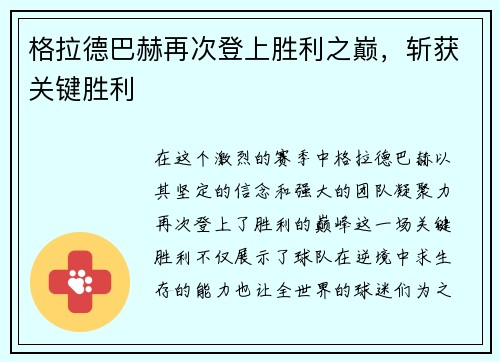 格拉德巴赫再次登上胜利之巅，斩获关键胜利