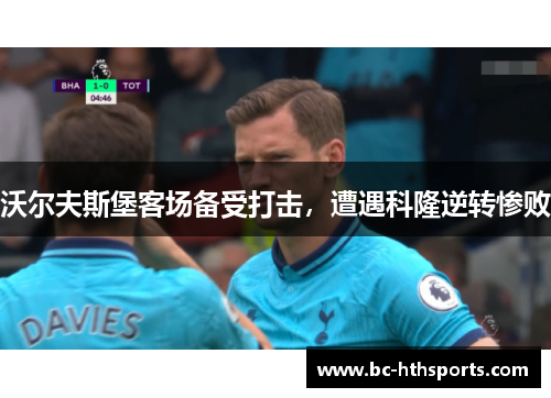 沃尔夫斯堡客场备受打击，遭遇科隆逆转惨败
