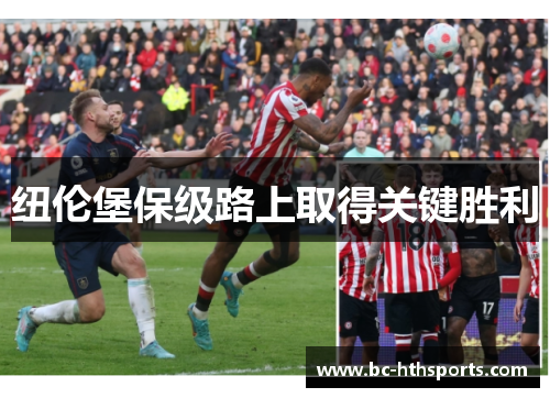 纽伦堡保级路上取得关键胜利