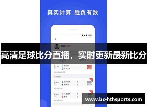 高清足球比分直播，实时更新最新比分