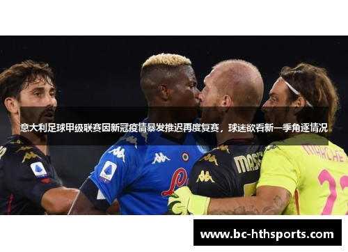 意大利足球甲级联赛因新冠疫情暴发推迟再度复赛，球迷欲看新一季角逐情况
