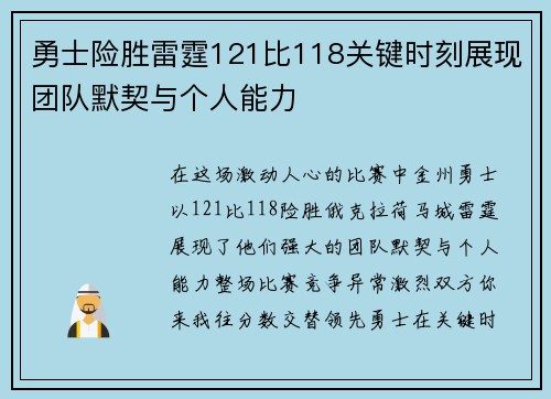 勇士险胜雷霆121比118关键时刻展现团队默契与个人能力