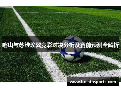 喀山与苏维埃翼竞彩对决分析及赛前预测全解析