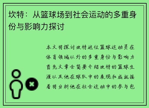坎特：从篮球场到社会运动的多重身份与影响力探讨