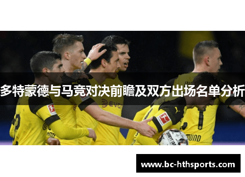 多特蒙德与马竞对决前瞻及双方出场名单分析