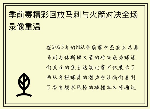 季前赛精彩回放马刺与火箭对决全场录像重温