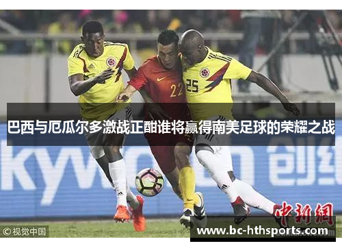巴西与厄瓜尔多激战正酣谁将赢得南美足球的荣耀之战