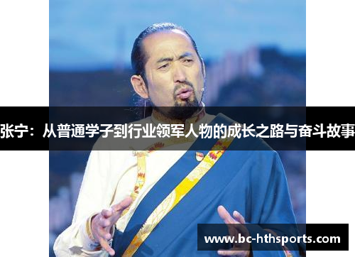 张宁：从普通学子到行业领军人物的成长之路与奋斗故事