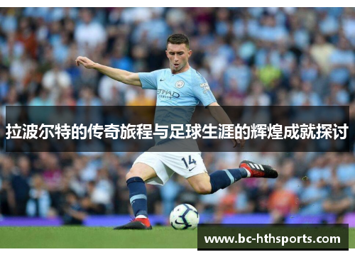 拉波尔特的传奇旅程与足球生涯的辉煌成就探讨