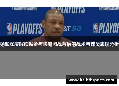 杨毅深度解读掘金与快船激战背后的战术与球员表现分析